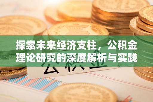 西山探索未来经济支柱，公积金理论研究的深度解析与实践意义