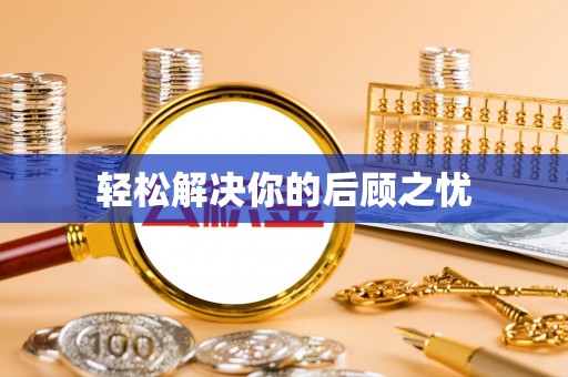 西山轻松解决你的后顾之忧