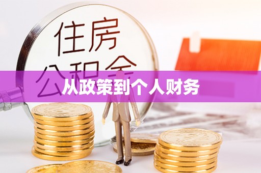 西山从政策到个人财务