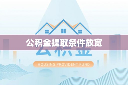 西山公积金提取条件放宽