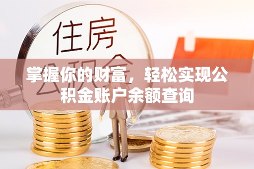 西山掌握你的财富，轻松实现公积金账户余额查询