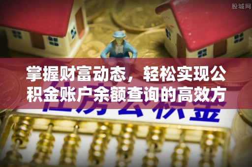 西山掌握财富动态，轻松实现公积金账户余额查询的高效方法
