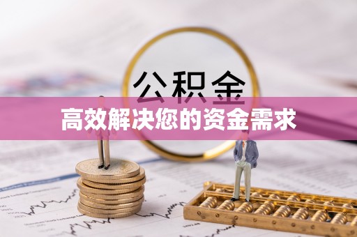西山高效解决您的资金需求