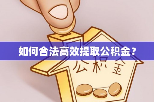 西山如何合法高效提取公积金？