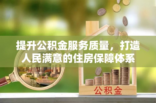 西山提升公积金服务质量，打造人民满意的住房保障体系