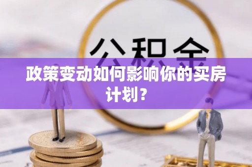 西山政策变动如何影响你的买房计划？