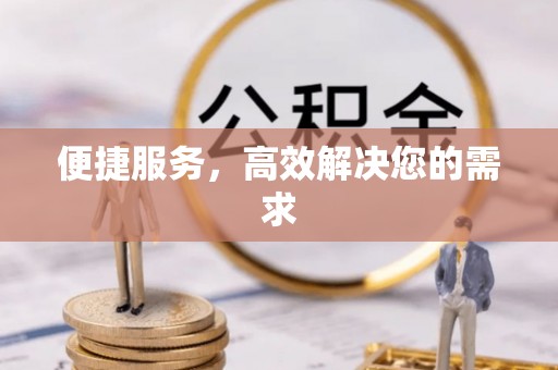 西山便捷服务，高效解决您的需求
