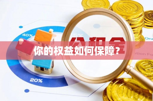 西山你的权益如何保障？