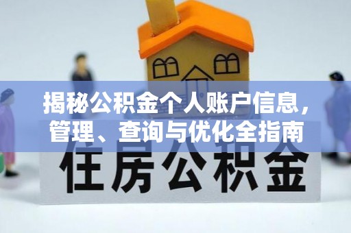 西山揭秘公积金个人账户信息，管理、查询与优化全指南