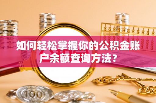 西山如何轻松掌握你的公积金账户余额查询方法？