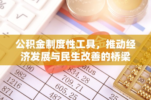 西山公积金制度性工具，推动经济发展与民生改善的桥梁