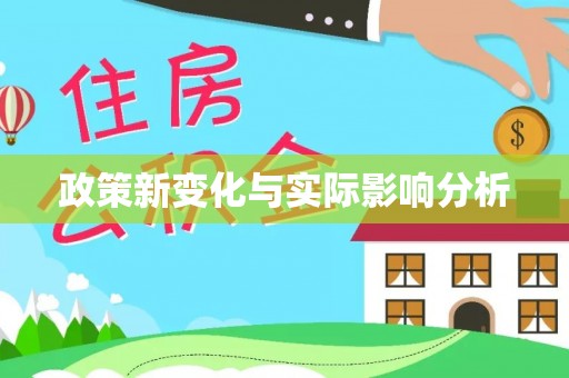 西山政策新变化与实际影响分析