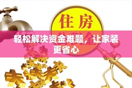 西山轻松解决资金难题，让家装更省心