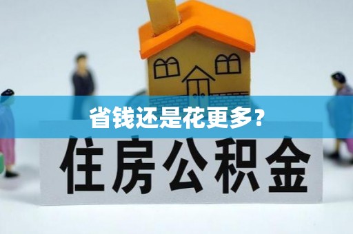西山省钱还是花更多？