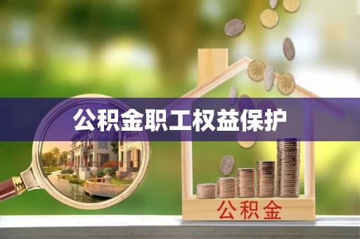 西山公积金职工权益保护