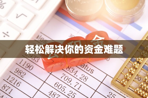 西山轻松解决你的资金难题