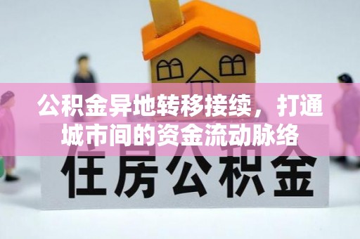 西山公积金异地转移接续，打通城市间的资金流动脉络
