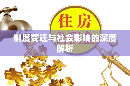 西山制度变迁与社会影响的深度解析