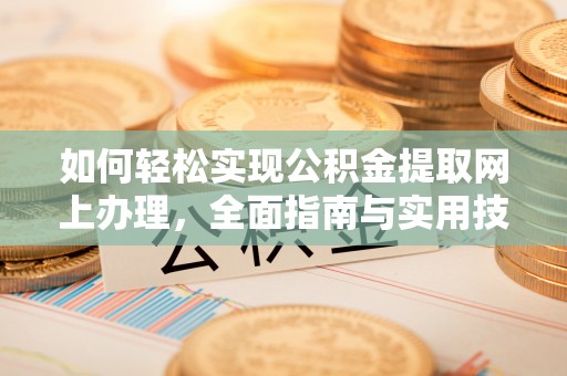 西山如何轻松实现公积金提取网上办理，全面指南与实用技巧