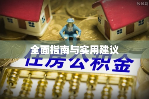 西山全面指南与实用建议
