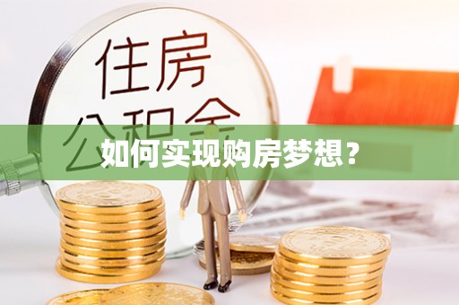 西山如何实现购房梦想？