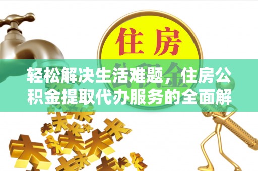 西山轻松解决生活难题，住房公积金提取代办服务的全面解析