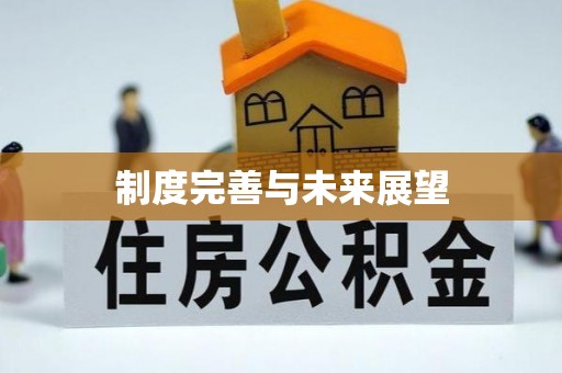 西山制度完善与未来展望