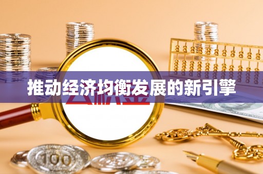 西山推动经济均衡发展的新引擎