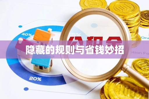 西山隐藏的规则与省钱妙招