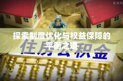 西山探索制度优化与权益保障的平衡之道