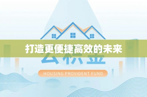 西山打造更便捷高效的未来