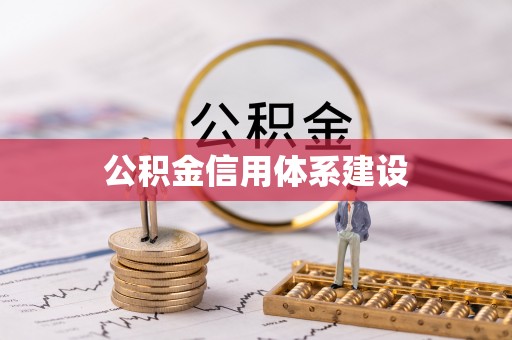 西山公积金信用体系建设