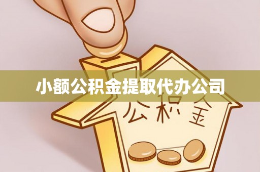 西山小额公积金提取代办公司