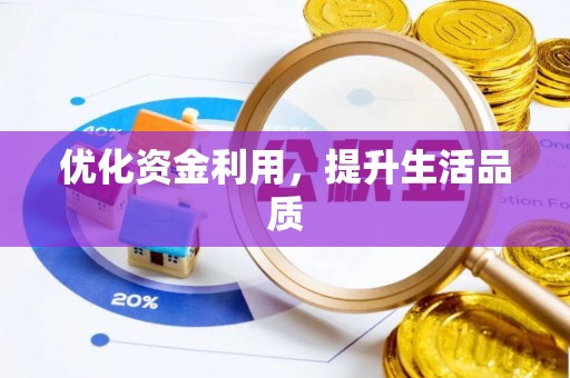 西山优化资金利用，提升生活品质