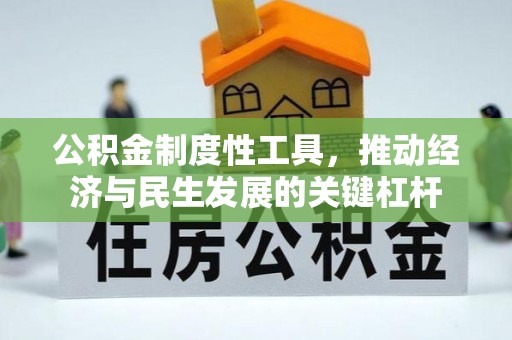 西山公积金制度性工具，推动经济与民生发展的关键杠杆