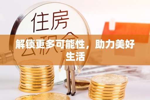 西山解锁更多可能性，助力美好生活