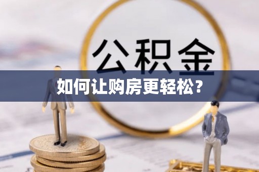 西山如何让购房更轻松？