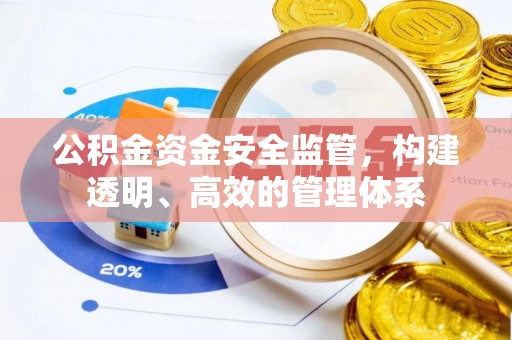 西山公积金资金安全监管，构建透明、高效的管理体系