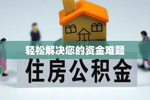 西山轻松解决您的资金难题