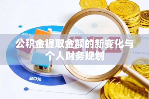 西山公积金提取金额的新变化与个人财务规划