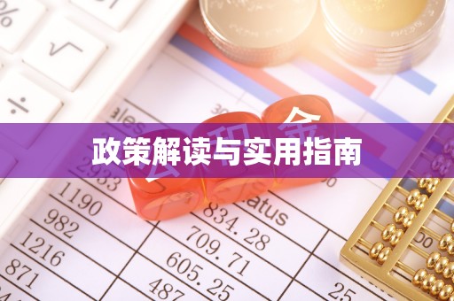 西山政策解读与实用指南