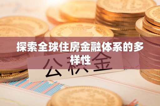 西山探索全球住房金融体系的多样性