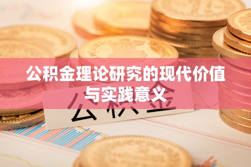 西山公积金理论研究的现代价值与实践意义