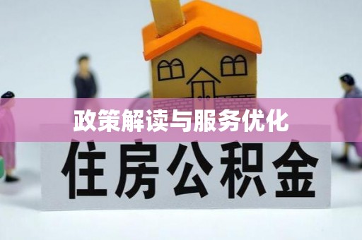 西山政策解读与服务优化