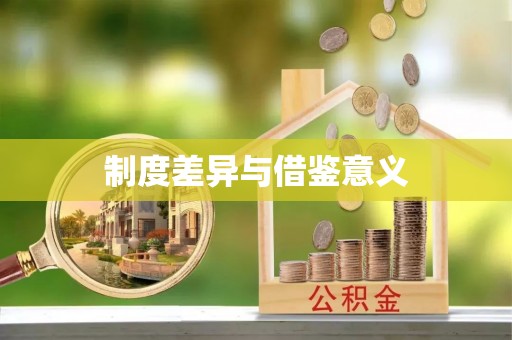 西山制度差异与借鉴意义