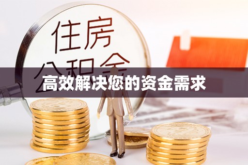 西山高效解决您的资金需求