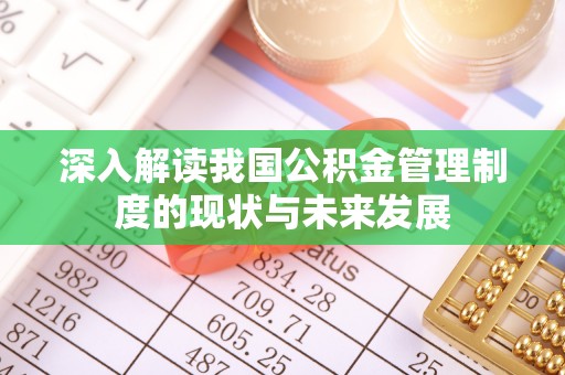 西山深入解读我国公积金管理制度的现状与未来发展