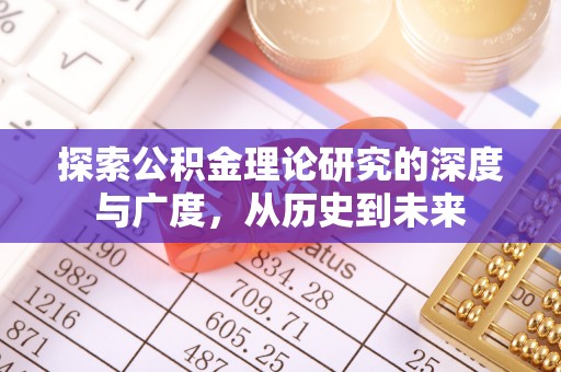 西山探索公积金理论研究的深度与广度，从历史到未来