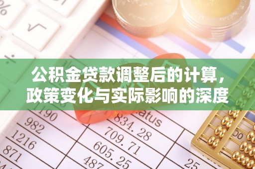 西山公积金贷款调整后的计算，政策变化与实际影响的深度解析