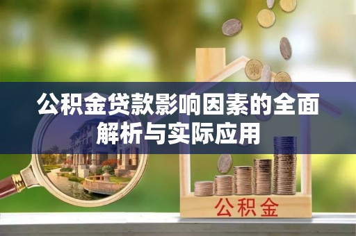 西山公积金贷款影响因素的全面解析与实际应用
